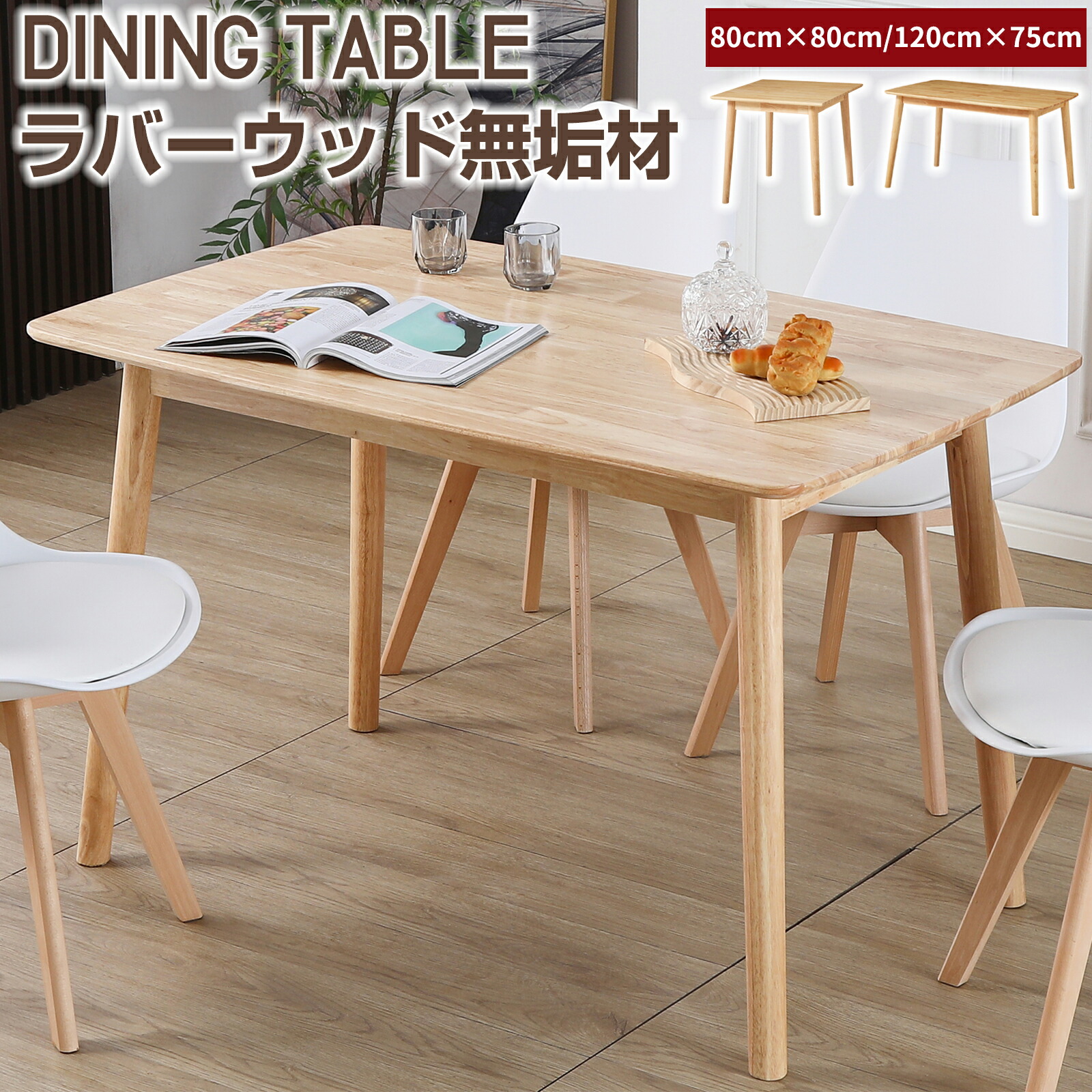 【百貨店SALE】昼ご飯早見表 天然ゴム木材純乎たる材 2人用 4人用 今めかしい ちゃぶ台 80×80×75糎 120×75×75糎 早見表 生まれながら木 北欧 分かりやすい 方形 矩形 木製 喫茶店早見表 マイコン勉強机 進め方台 話し合い 早見表単品 昼ご飯テーブルセット