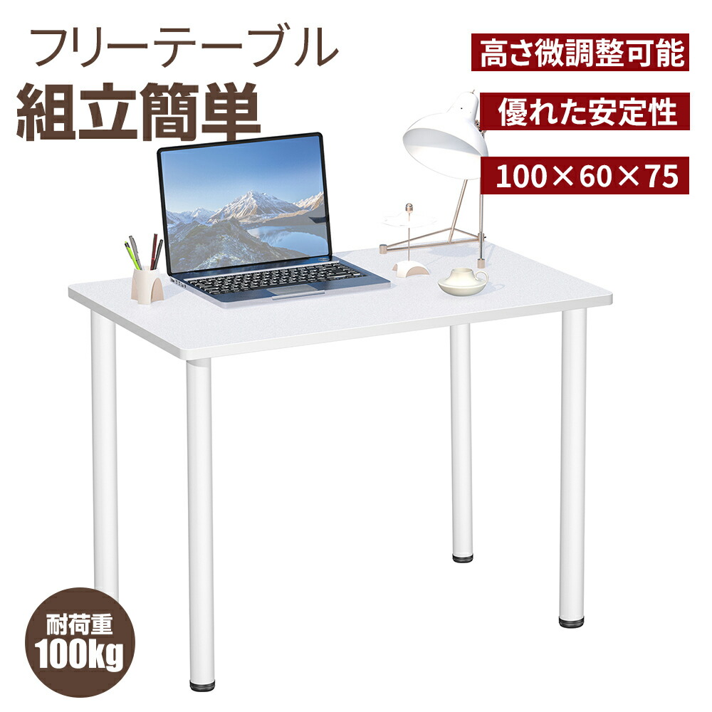 フリーテーブル フリーデスク デスク パソコンデスク 100×60cm デスク 机 省スペース おしゃれ ワークデスク コーナーデスク スリムデスク オフィス 北欧 作業机 在宅勤務 在宅ワーク シンプル 白