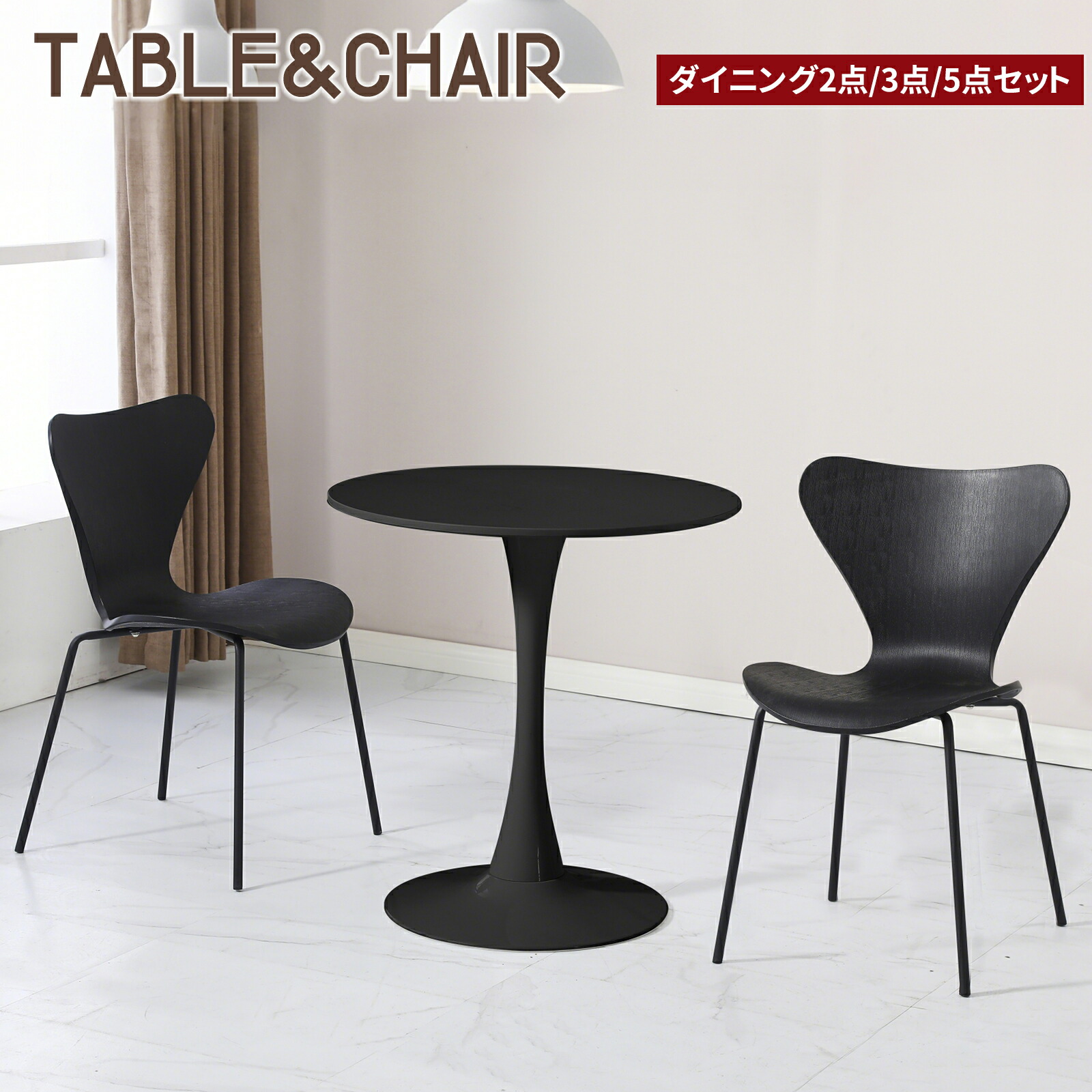 ダイニングテーブルセット 1人用 2人用 4人用 チューリップテーブル 丸テーブル カフェテーブル 60/70/80cm ダイニングチェア ダイニングチェア セブンチェア スタッキングチェア ブラック おしゃれ 北欧風 2点/3点/5点 1人/2人/4人掛け｜UnoSei
