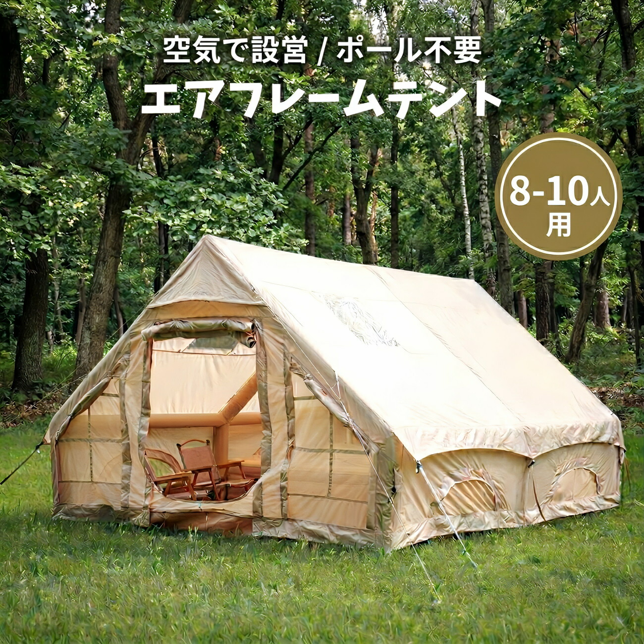 テント 8人用 エアーテント グランピング 大型 300×400cm 空気式 ポール不要 防水
