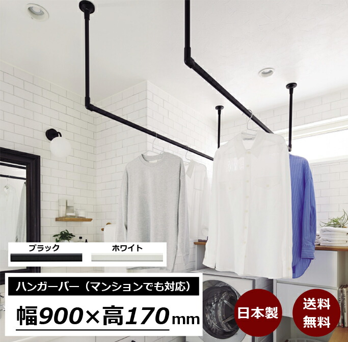 【マンションでも設置可能】ハンガーバー 幅900ｍｍ 日本製 天吊り ハンガーラック ハンガーパイプ アイアン ウォールハンガー おしゃれ アンティーク調 DIY 天井 壁掛け ハンガー インテリア パイプハンガー 収納 頑丈 スリム カバー 送料無料