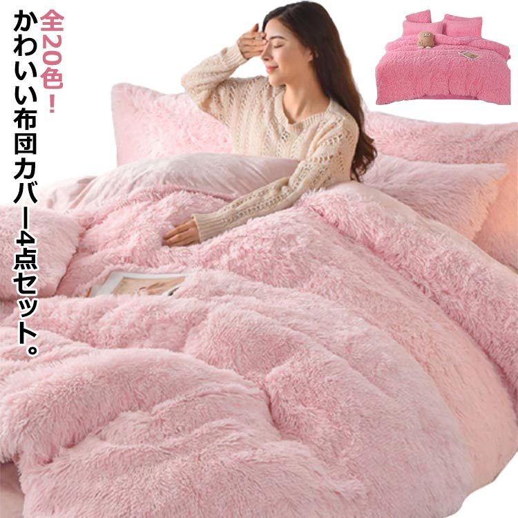 布団カバーセット 4点セット ダブル シングル あったか ふわふわ 毛足の長いシャギー 寝具カバー セット 布団セット ふとんカバー 掛け布団カバー ボックスシーツ 枕カバー シンプル 暖かい 姫系 おしゃれ かわいい 厚手 肌に優しい 洗える 保温 防寒 冬用