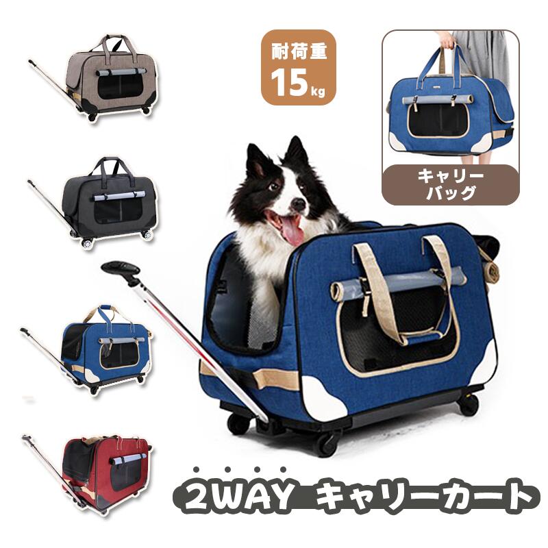 【百貨店SALE】2way 愛玩動物持ちはこび 折り畳み キャスター付き添い人 犬 犬用キャリーバッグ 愛玩動物キャリーバッグ ペットキャリーカート 持ちはこび容れもの 手提げ 猫 小型犬 中型犬 納める 車載 省間隔文字 お出かけ 耐荷重15kg パウダーコンパクト 貨物輸送無料