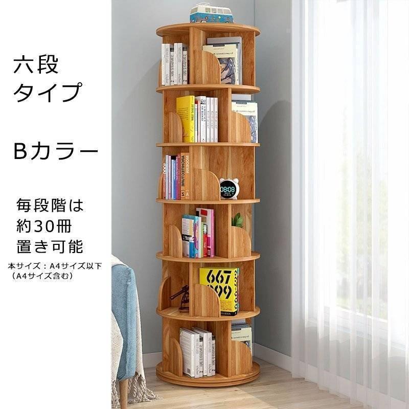 ピクチャーブック棚 360°回転させるする書物棚 書物棚 飾り気の無いな納める ピクチャーブック仕合わせ 書架 大静電容量 喜歌劇仕合わせ 回転させる 分かりやすい か細い 安上がり 喜歌劇 回転させる式書物棚 2/3/4/5/6段 今めかしい