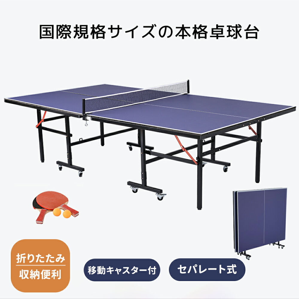 卓球台 国際規格サイズ セパレート式 天板厚16ｍｍ 専用ネット付 キャスター付き 移動式 ラケット付 ピンポン球付 折りたたみ 収納でき 自主練 1年保証