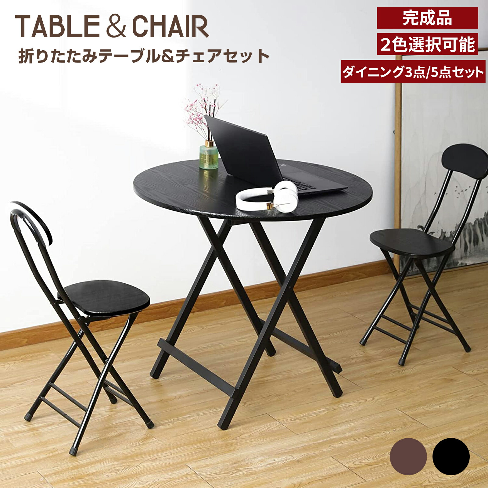 折りたたみテーブル&チェアセット 丸テーブル ダイニングテーブル 直径約80×高さ74cm パイプ椅子 折りたたみチェア 組み立て不要 完成品 食事 作業 在宅勤務 リビングテーブル おしゃれ 2人掛け 4人掛け 3点セット 5点セット