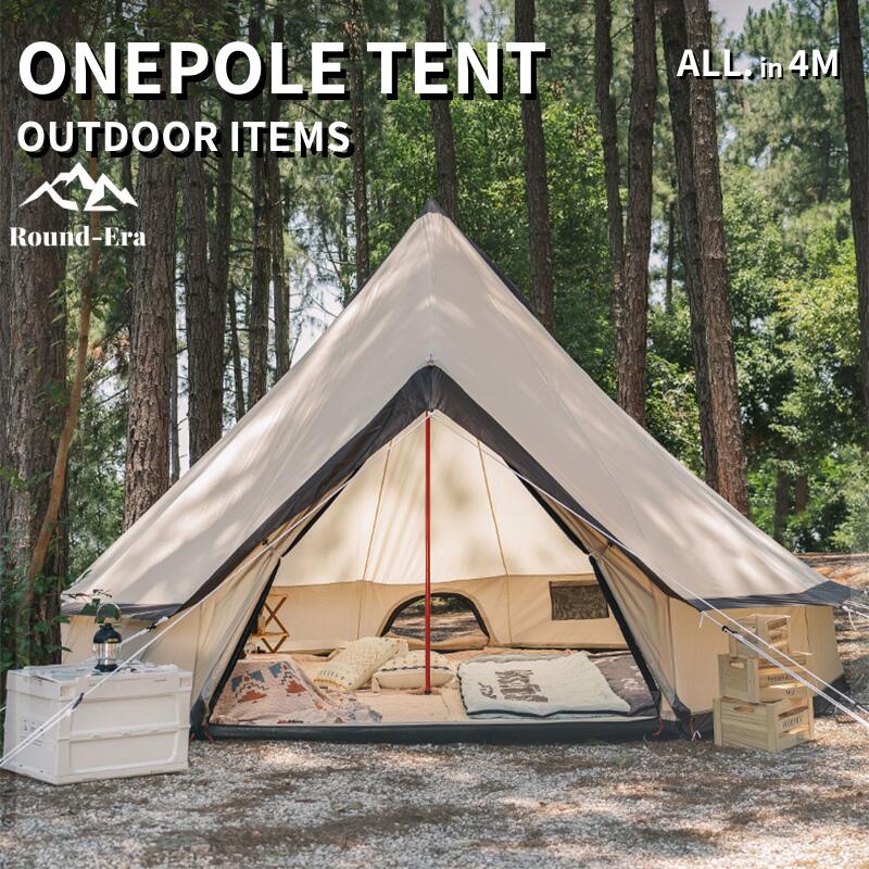 ワンポールテント ベル型 テント キャンプテント 5 ̄8人用テント 大型テント All.in 4m テント ベルテント ティピーテント アウトドア キャンプ 日除け 防風 防雨 UVカット 通気 防水 防虫 レジャー|UnoSei