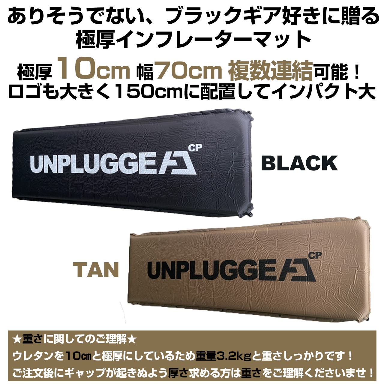 楽天市場 インフレーターマット 極厚10cm 幅広70cm 約3 2kg R値4 3 アンプラグドキャンプ 連結ok 車中泊マット 高密度ウレタンフォーム Unplugged Cp Sサイズ シングル 自動膨張マットレス エアーマット キャンプ ブラック 黒 タン ベージュ サンド １０センチ