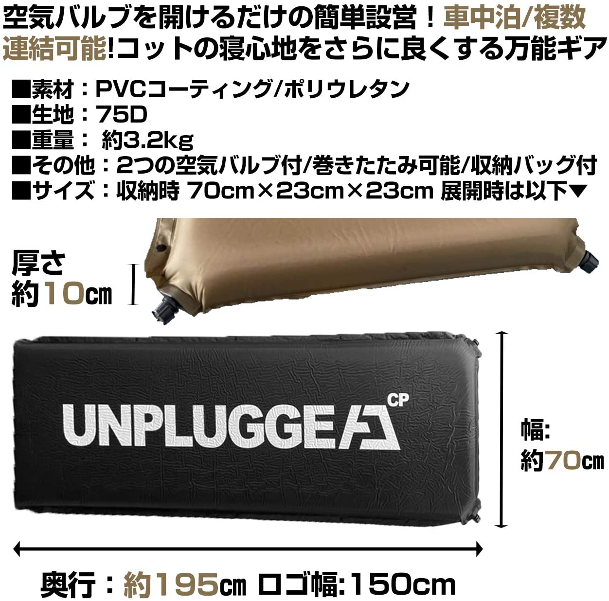 楽天市場 インフレーターマット 極厚10cm 幅広70cm 約3 2kg R値4 3 アンプラグドキャンプ 連結ok 車中泊マット 高密度ウレタンフォーム Unplugged Cp Sサイズ シングル 自動膨張マットレス エアーマット キャンプ ブラック 黒 タン ベージュ サンド １０センチ