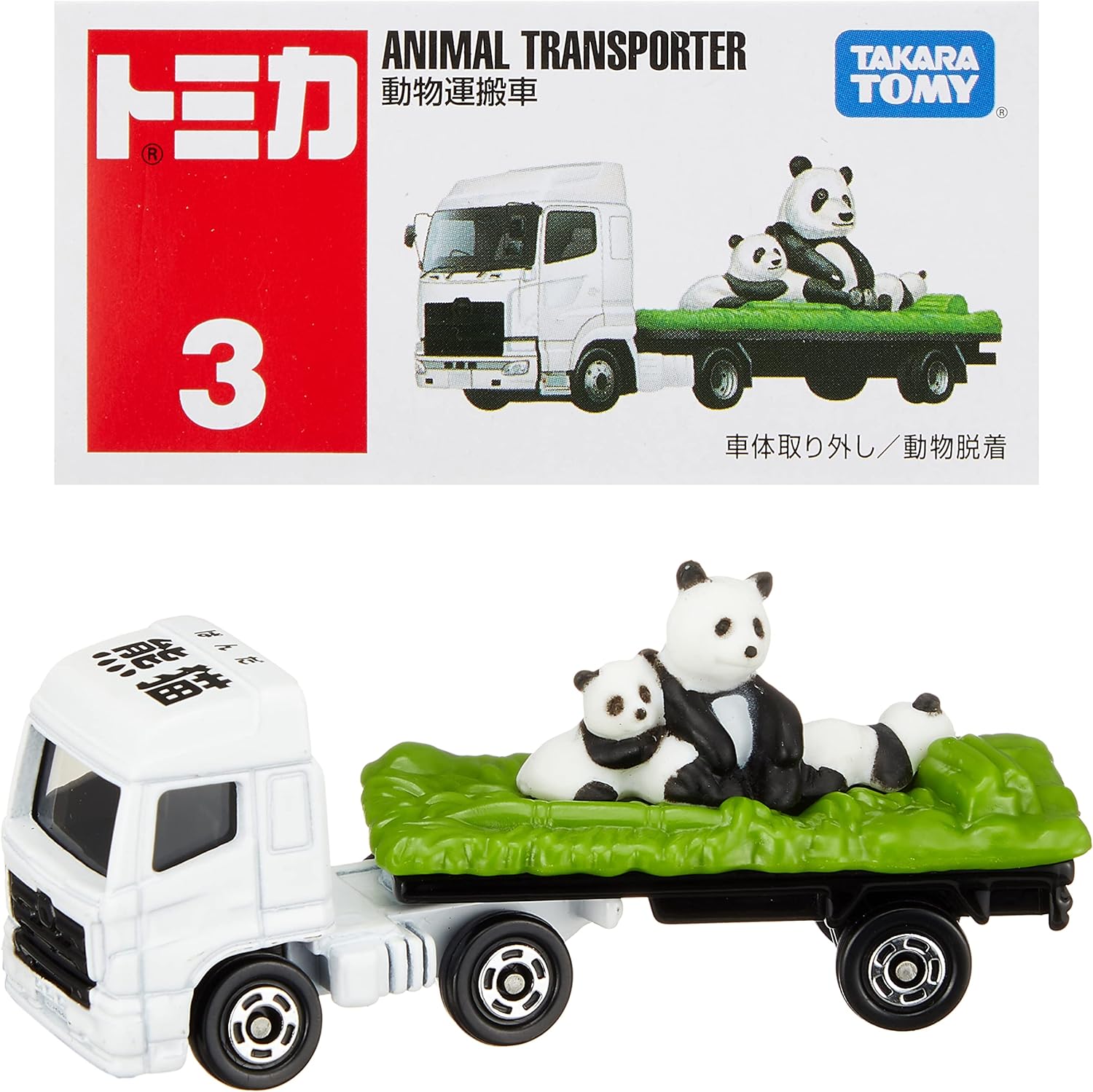楽天市場】タカラトミー『 トミカ No.003 動物運搬車 (箱