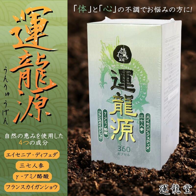 運龍源 うんりゅうげん 定期購入商品【約60日分】【初回半額】【2回目以降も10%オフ】エイセニア配合　三七人参配合　健康 美容【1瓶で2カ月分】 血の巡り 巡り【仙台の漢方専門薬局 運龍堂】