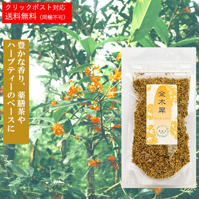 楽天市場 金木犀 キンモクセイ 乾燥 お茶 薬膳 茶 薬膳酒 健康食品 健康 美容 薬膳料理 ギフト 薬剤師 漢方専門 運龍堂 Ss 運龍堂 楽天市場店