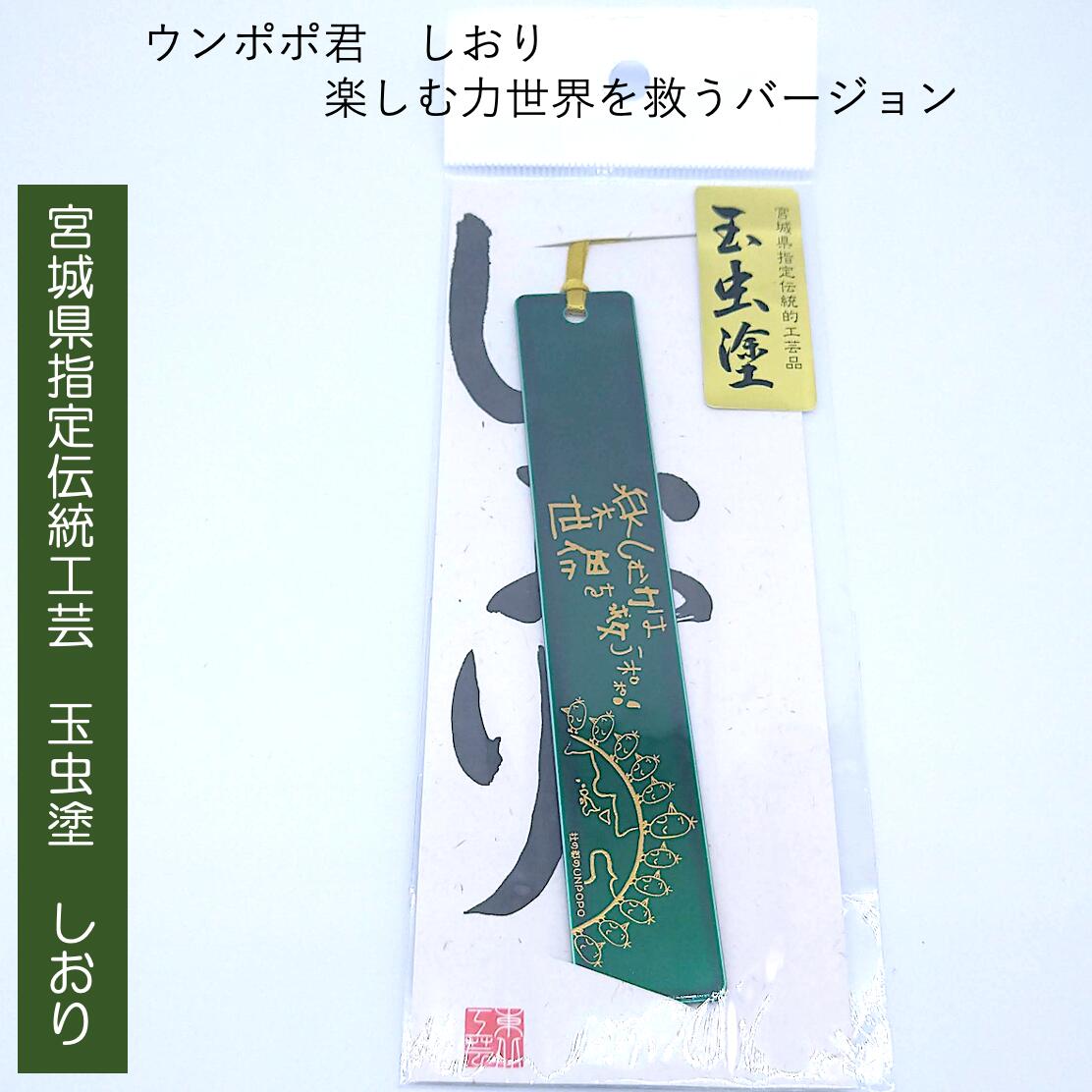 楽天市場】玉虫塗 ウンポポ君しおり モダンバージョン 宮城県指定伝統