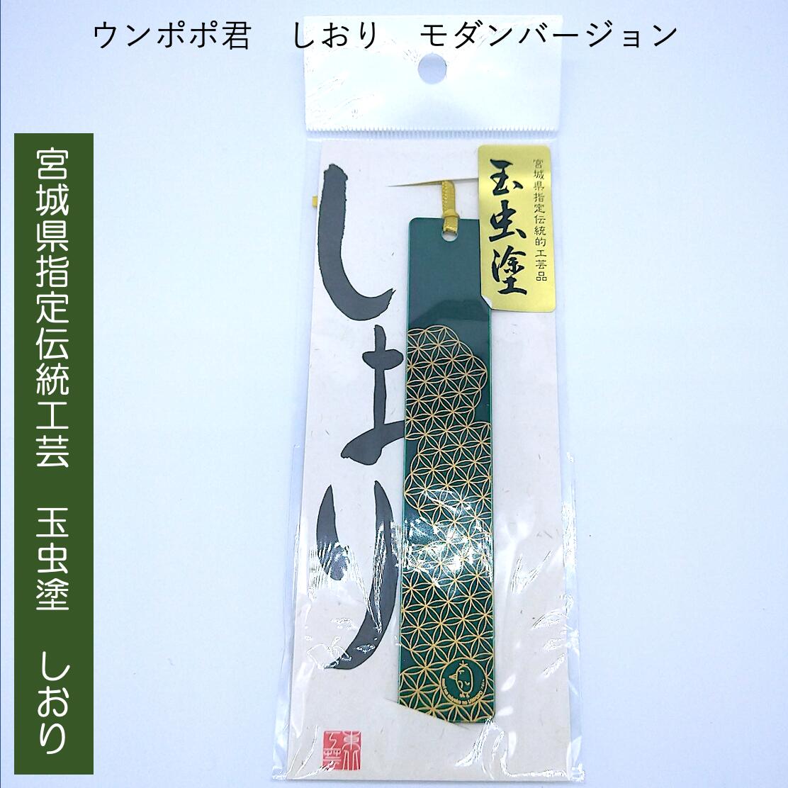 楽天市場】玉虫塗 ウンポポ君しおり 楽しむ力は世界を救うバージョン