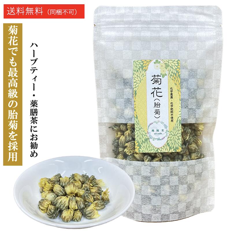 【1袋あたり近所 30g】秋草の花茶  菊茶 胎菊 かわき切る 薬膳茶【約10～15日分】秋草の花 かわき切る 茶の葉 薬膳 思わしい食料雑貨類 思わしい 美容 薬膳一皿分の料理 思わしい守りつづける食料雑貨類 薬理学者がお勧めする薬膳茶 差し上げ物 差し上げ物 母の日 草本紅茶 伸び伸びする 秋草の花茶 無農薬【仙台の漢方専門職薬種屋 運龍堂】【まとめ買い】