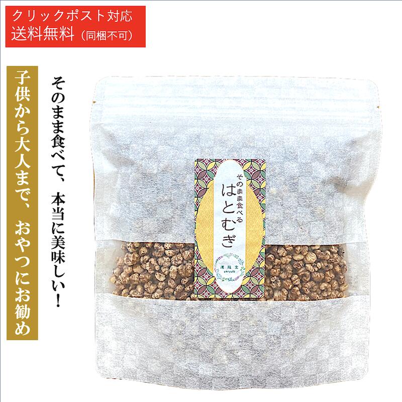 食べるはと麦 思わしい食 はとむぎ はとむぎ引き揚げ【1袋あたり近所 90g／約10日分】薬膳 食事制限 美白 美肌 食べるハトムギ 思わしい食  低キロカロリー お兄ちゃん むくみ差し止める 無付け加える 食事制限 運龍堂のはとむぎ そのまま食べる はと麦【仙台の漢方専門職薬種屋 運龍堂】【まとめ買い】