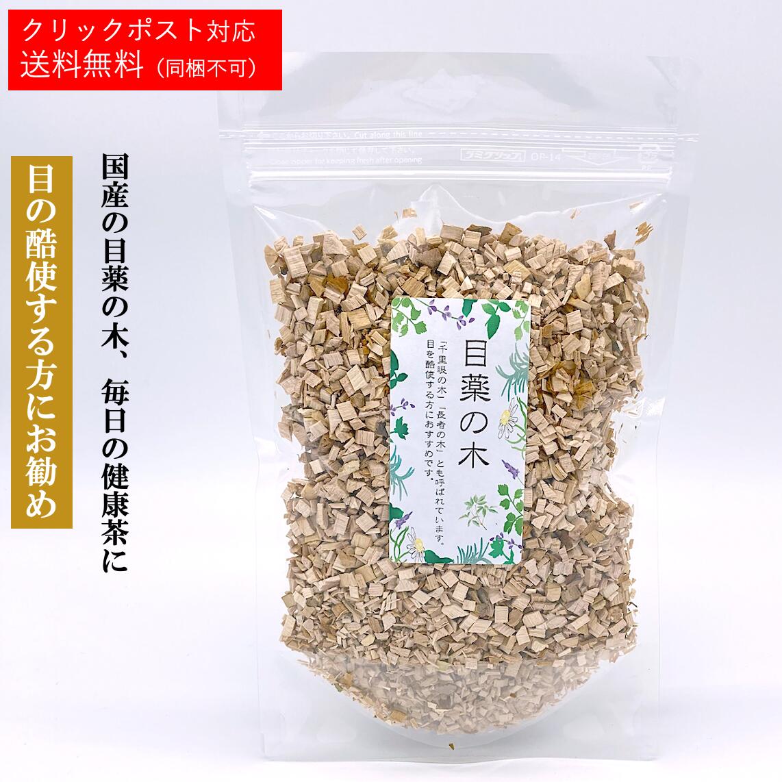 めぐすりの木茶 【日本産】【1袋あたり近所 90g／約10～20日分】かわき切る 茶の葉 薬膳 茶 薬膳酒 思わしい食料雑貨類 思わしい 美容 薬膳一皿分の料理 差し上げ物 薬膳茶 デトックス 老ぼろ切れ 目薬の木【仙台の漢方専門職薬種屋 運龍堂】【まとめ買い】