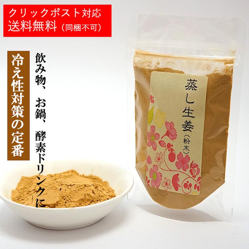 楽天市場 蒸ししょうが粉末 生姜 乾燥 お茶 薬膳 茶 薬膳酒 健康食品 健康 美容 薬膳料理 ギフト ダイエット 冷え 温活 粉末の蒸し生姜 しょうがパウダー 運龍堂 楽天市場店