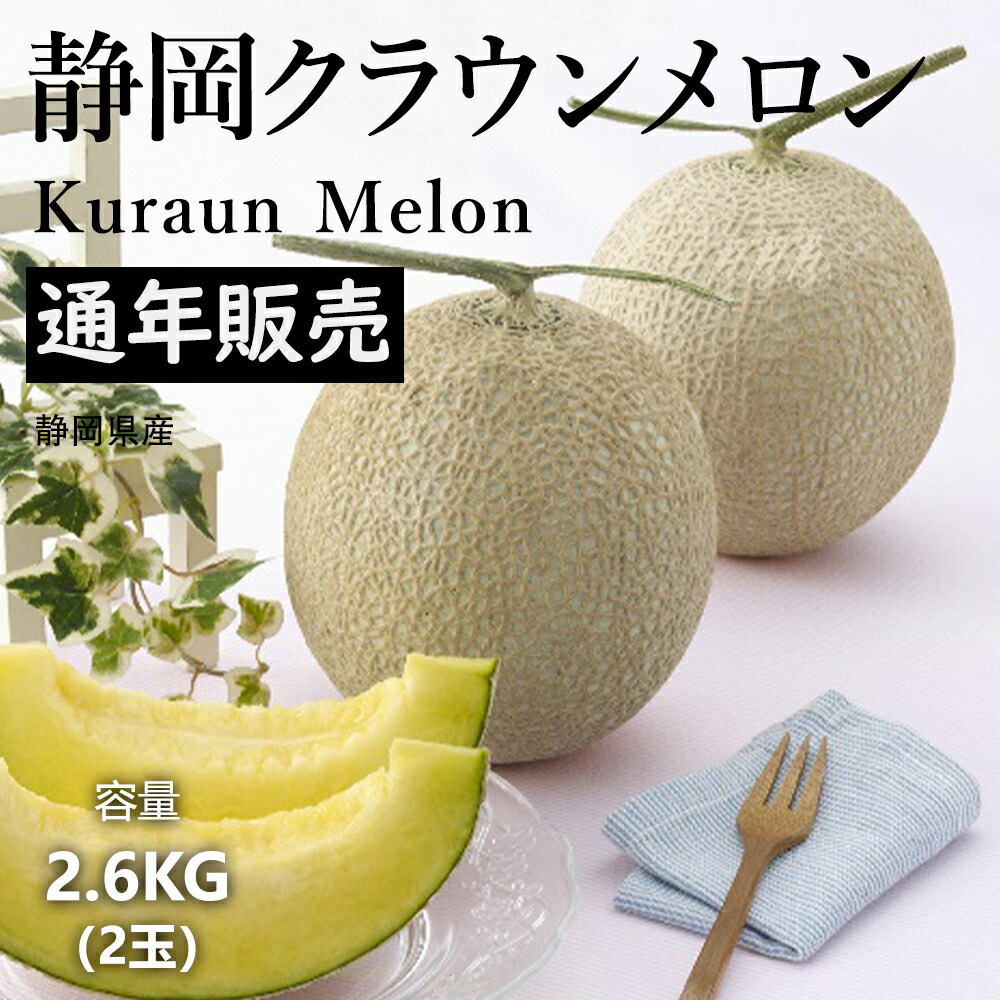 販売 発送 期間中 ｜ 静岡 クラウンメロン 贈呈品ランク (約2.6kg 2玉) 高級百貨店に陳列 厳選フルーツ マスクメロンの最高峰 静岡が誇る贈答向けメロンの高級ブランド プレゼント 果物ギフト| 品質管理 冷蔵3℃～6℃／常温 管理 常温配送 12,456円