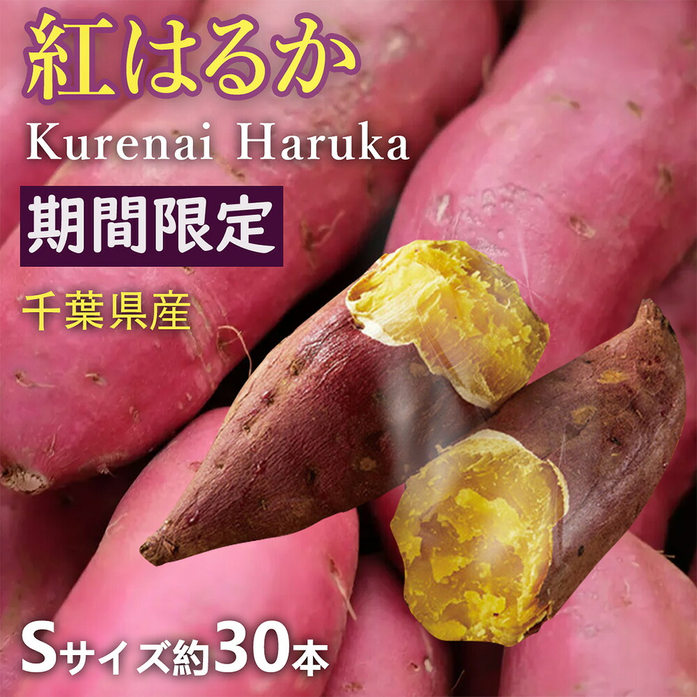 【楽天市場】【千葉県産 さつまいも】紅はるか(べにはるか) Sサイズ約30本 約5kg 高級百貨店陳列野菜 プロが選んだ生産者様にこだわった ...