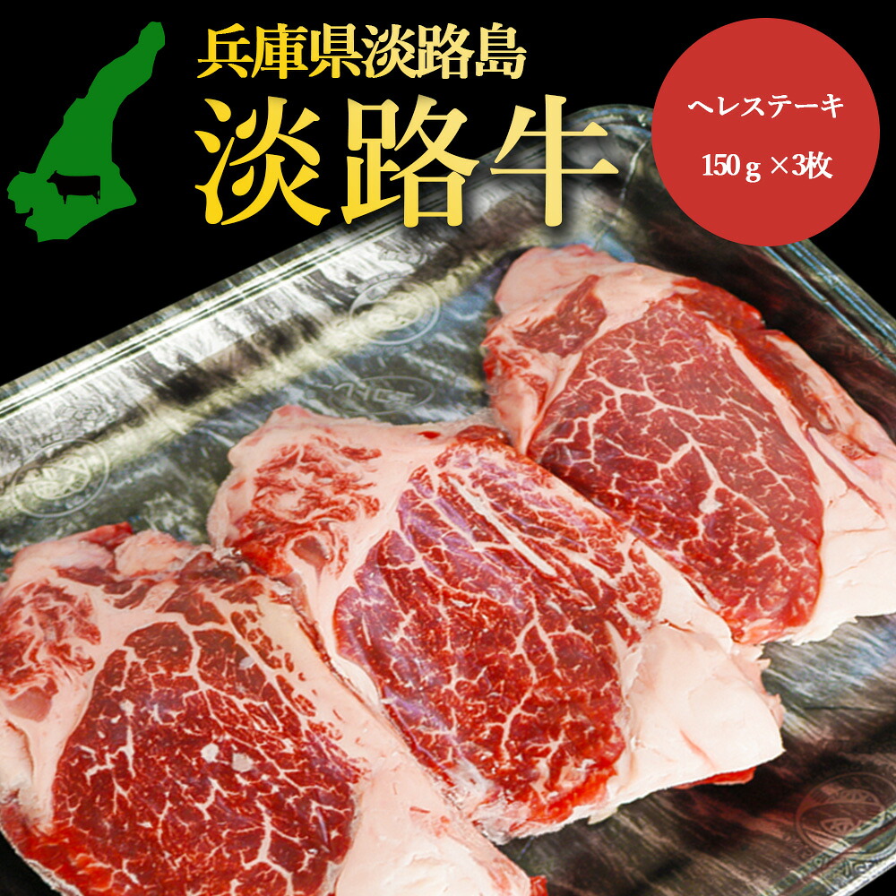 熟成淡路牛 淡路牛の旨み凝縮ヘレステーキ 150g×3枚 ヘレ を贅沢な150gカット 淡路島の厳選された畜産農家の牛肉 ヒレ ステーキ きめ細かいサシと赤身の旨味があわさった部位 あわじ牛 ステーキ 焼肉 冷凍 淡路島より 産地直送 お取り寄せグルメ|3911