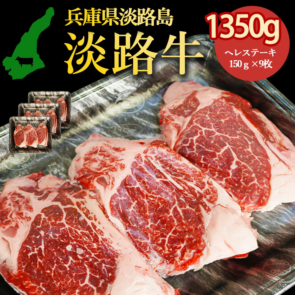 熟成淡路牛 淡路牛の旨み凝縮 1350g ヘレステーキ 150g×9枚 ヘレ を贅沢な150ｇカット 淡路島の厳選された畜産農家の牛肉 ヒレ ステーキ きめ細かいサシと赤身の旨味があわさった部位 あわじ牛 ステーキ 焼肉 冷凍 淡路島より 産地直送 お取り寄せグルメ