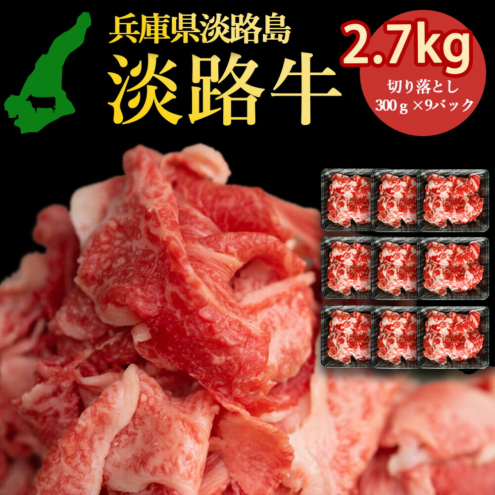 熟成淡路牛 淡路牛の旨み凝縮 2700g 切り落とし 300g&times;9パック 切り落としをたっぷり 2.7kg 淡路島の厳選された畜産農家の牛肉 切り落とし 淡路牛 高級食材 すきやき にもおすすめ あわじ牛 バーベキュー BBQ 焼肉 冷凍 淡路島より 産地直送 お取り寄せグルメ｜3911