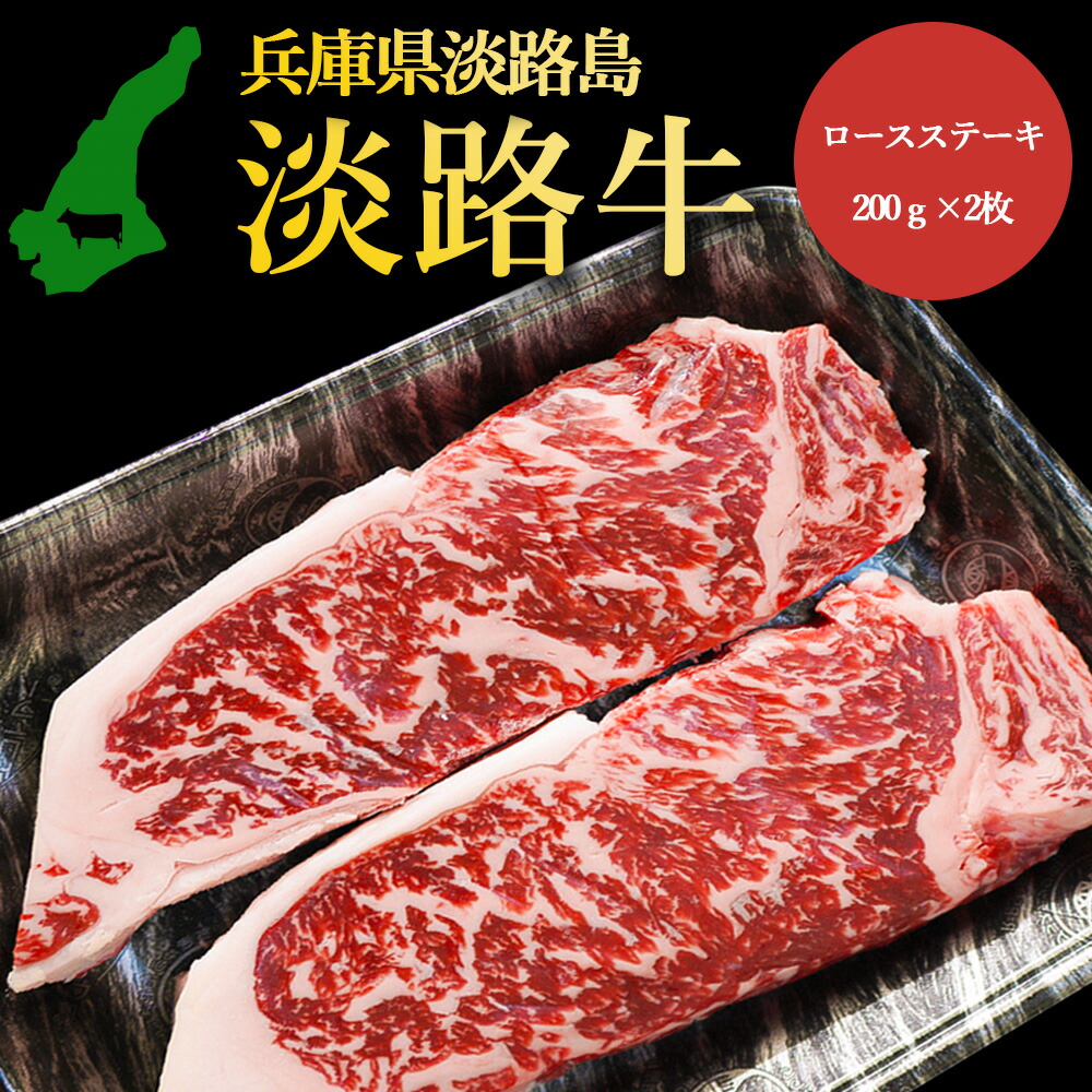熟成淡路牛 淡路牛の旨み凝縮ロースステーキ 200g×2枚 ロースを大きく 200g にカット 淡路島の厳選された畜産農家の牛肉 ロース ステーキ まろやかな甘み きめ細かい肉質とやわらかい風味 あわじ牛 ステーキ 焼肉 冷凍 淡路島より 産地直送 お取り寄せグルメ|3911
