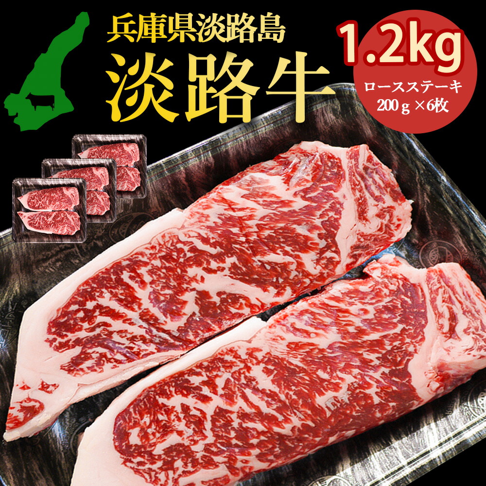 熟成淡路牛 淡路牛の旨み凝縮 1200g ロースステーキ 200g×6枚 ロースを大きく 200g にカット 淡路島の厳選された畜産農家の牛肉 ロース ステーキ まろやかな甘み きめ細かい肉質とやわらかい風味 あわじ牛 ステーキ 焼肉 冷凍 淡路島より 産地直送 お取り寄せグルメ|3911