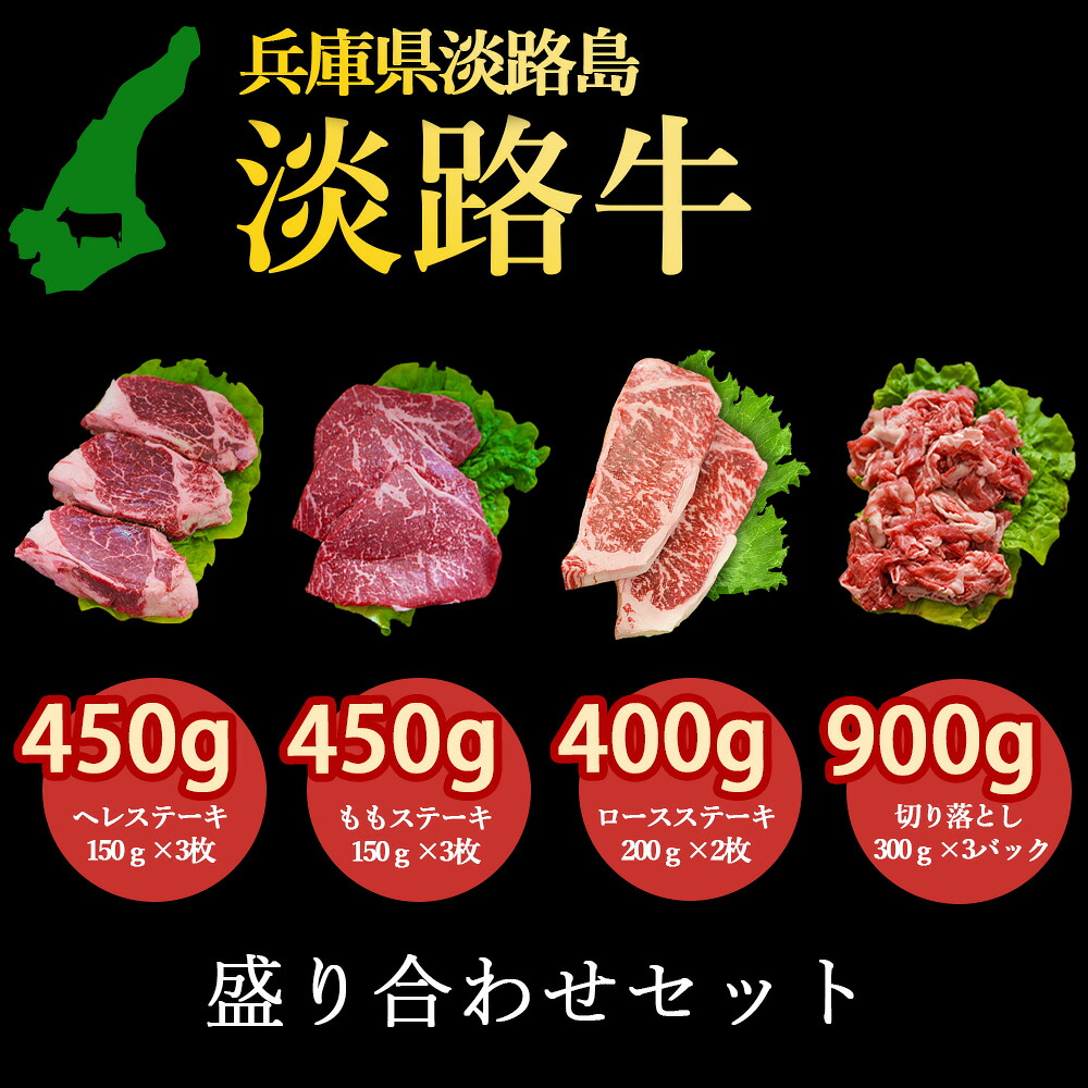 熟成淡路牛 淡路牛の旨み凝縮 ヘレステーキ/ももステーキ/ロースステーキ/切り落とし セット商品 淡路島の厳選された畜産農家の牛肉 各部位から嬉しいセット高級食材 あわじ牛 ステーキ 焼肉 冷凍 淡路島より 産地直送 お取り寄せグルメ|3911