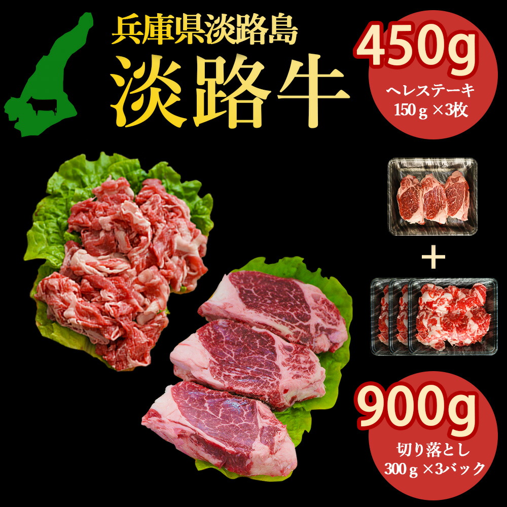熟成淡路牛 淡路牛の旨み凝縮 ヘレ ステーキ450g(150g×3枚), 切り落とし900g(300g ×3パック) セット商品 淡路島の厳選された畜産農家の牛肉 各部位から嬉しいセット高級食材 あわじ牛 ステーキ 焼肉 冷凍 淡路島より 産地直送 お取り寄せグルメ
