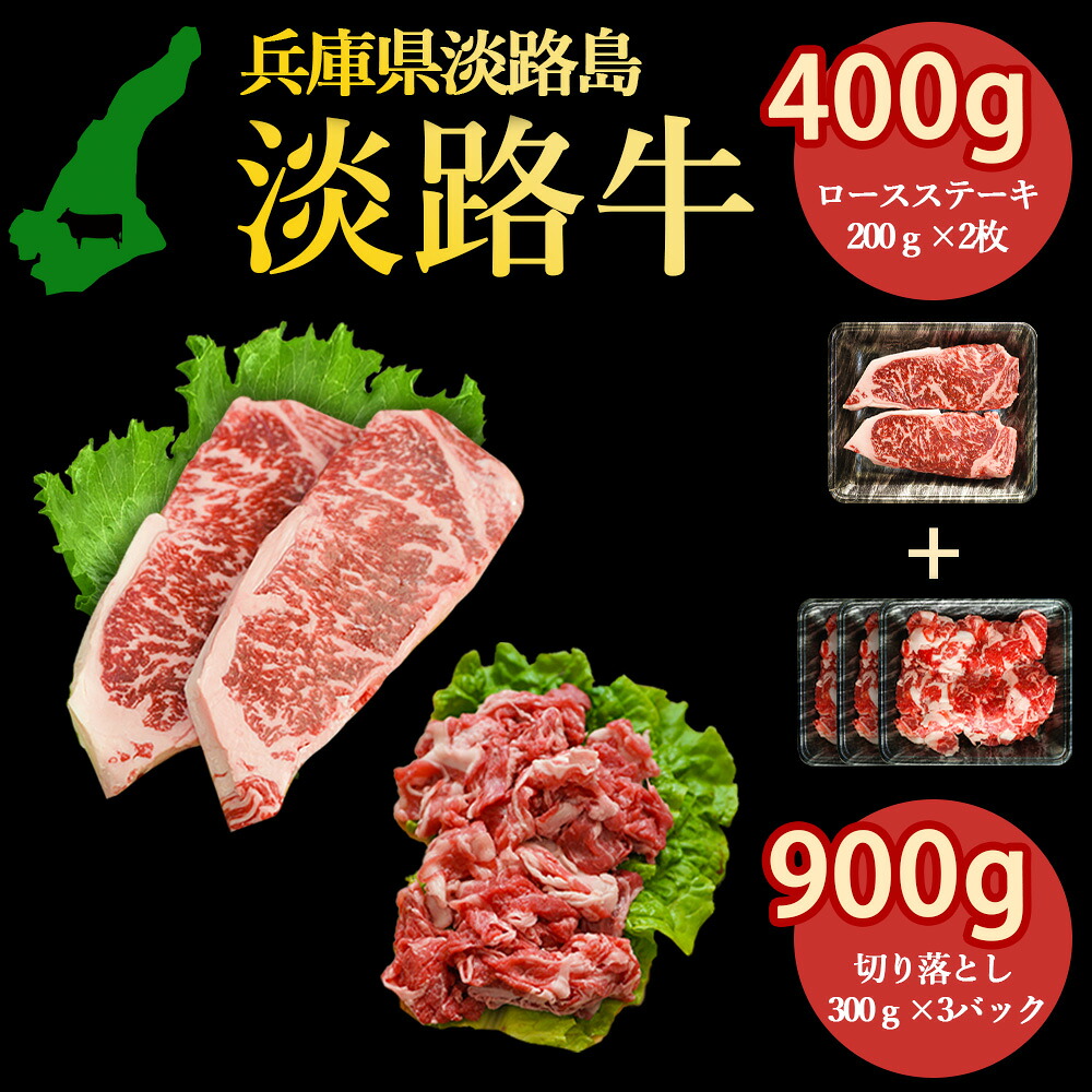 熟成淡路牛 淡路牛の旨み凝縮 ロース ステーキ400g(200g×2枚), 切り落とし900g(300g ×3パック) セット商品 淡路島の厳選された畜産農家の牛肉 各部位から嬉しいセット高級食材 あわじ牛 ステーキ 焼肉 冷凍 淡路島より 産地直送 お取り寄せグルメ