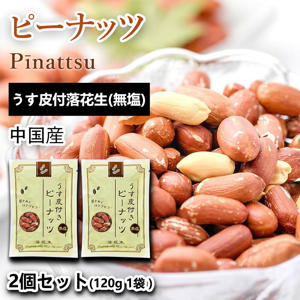 楽天市場】皮付きピーナッツ 215g おつまみ 酒の肴 ナッツ 落花生 薄皮