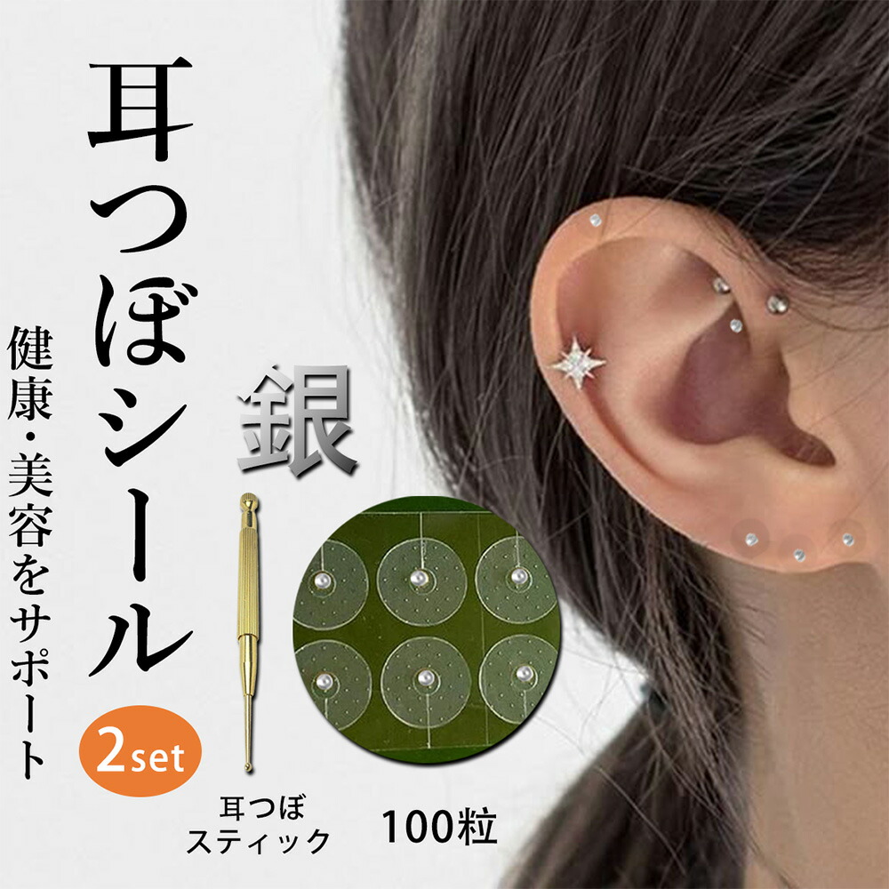 楽天市場】耳つぼシール100粒| シルバー粒+耳つぼシルバースティック