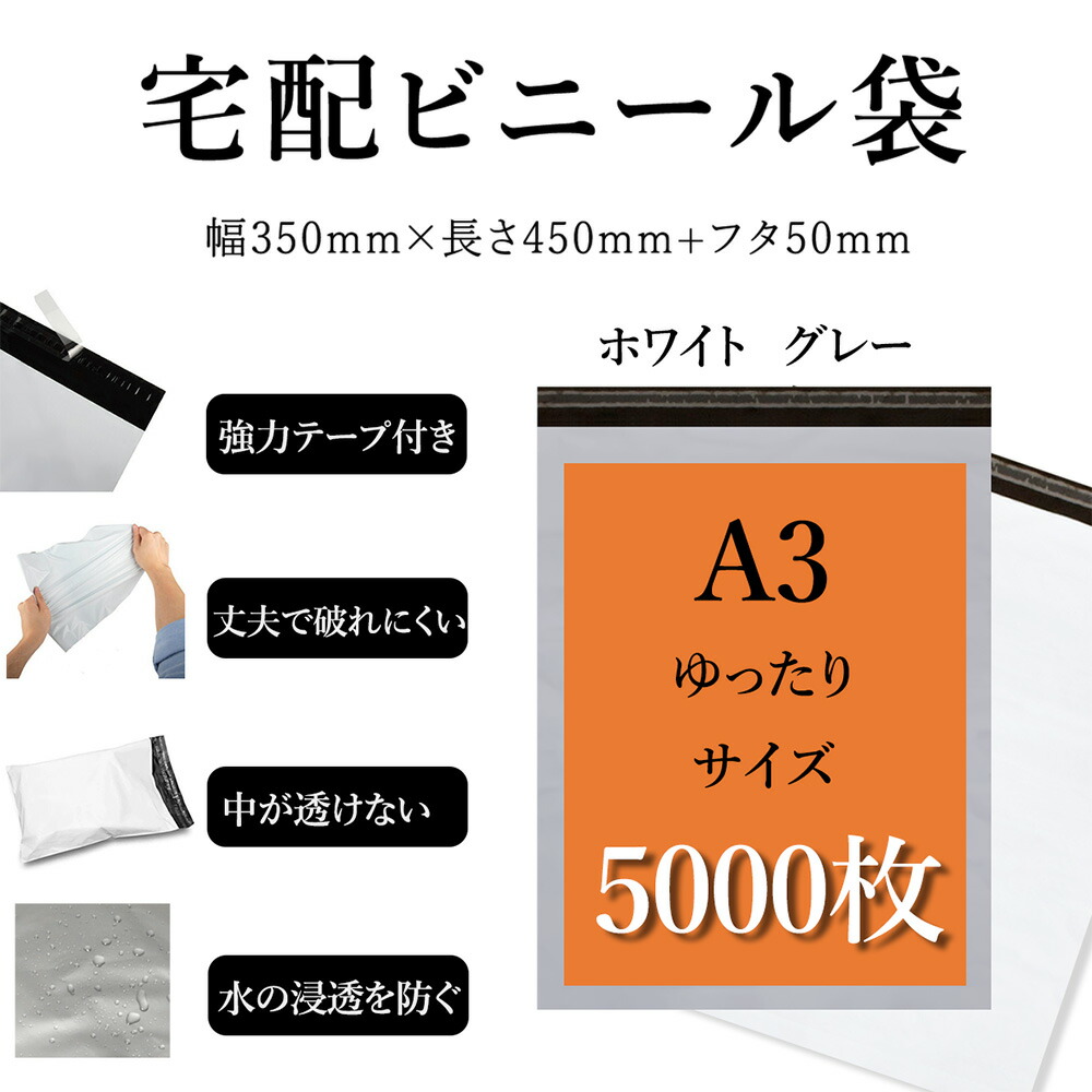 宅配ビニール袋 A3サイズ 幅約35cm×深さ約45cm＋フタ約5cm(5000枚入り) 強力テープ付き ホワイトorグレー 丈夫で破れにくい 中が透けない 水の浸透を防ぐ 薄手 軽量 防水 耐久 強粘着テープ付き 梱包資材 梱包袋 宅急便 宅配便 様々な発送に対応可能な袋