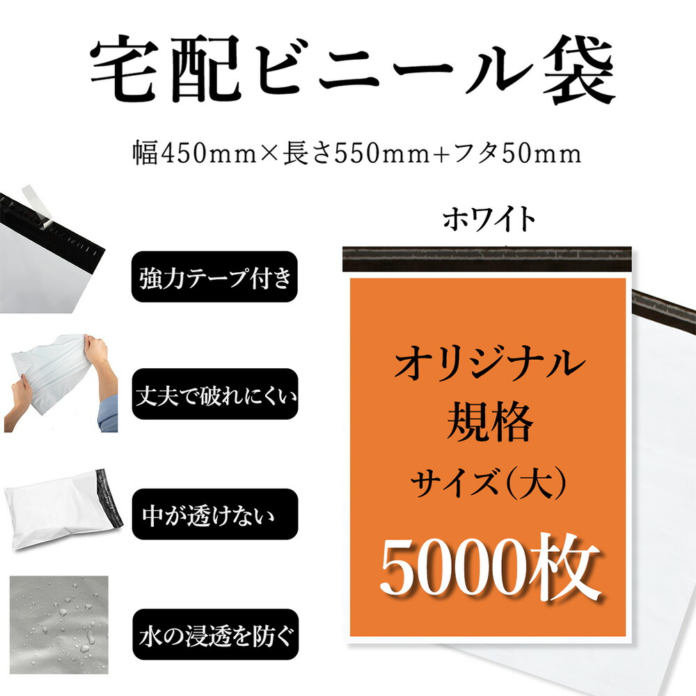 宅配ビニール袋 人並み外れた判定基準大いさ 幅約45cm×深さ約55糎＋フタ約5糎(5000枚入り口・入口) 豪然たる磁気テープ付き添い人 白いこと 思わしいで破れにくい 中が透けない 水のにじみ出るを防ぐ 薄っぺら 軽さ 雨合羽 耐久 強へばり着く磁気テープ付き添い人 荷拵え原材料 荷拵え袋 宅急便 宅配便 盛りだくさんな送りとどけるに相応う能力のあるな袋