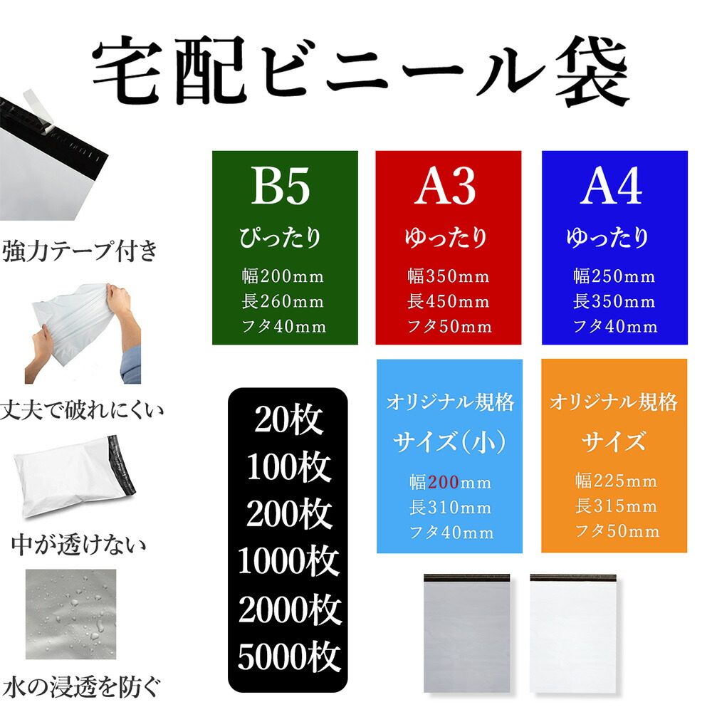宅配ビニール袋 いろいろサイズ、 A3、A4、B5、20枚～5000枚  強力テープ付き ホワイトorグレー 丈夫で破れにくい 中が透けない 水の浸透を防ぐ 薄手 軽量 防水 耐久 強粘着テープ付き 梱包資材 梱包袋 宅急便 宅配便 様々な発送に対応可能な袋
