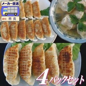餃子の専門メーカー善食の国産原料餃子・焼売[4パックセット]