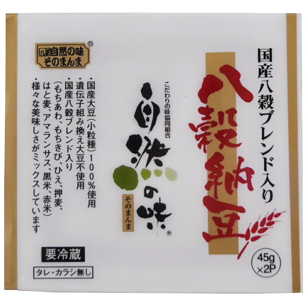 自然の味そのまんま 国産八穀ブレンド入り 八穀納豆［45g×2］ 納豆