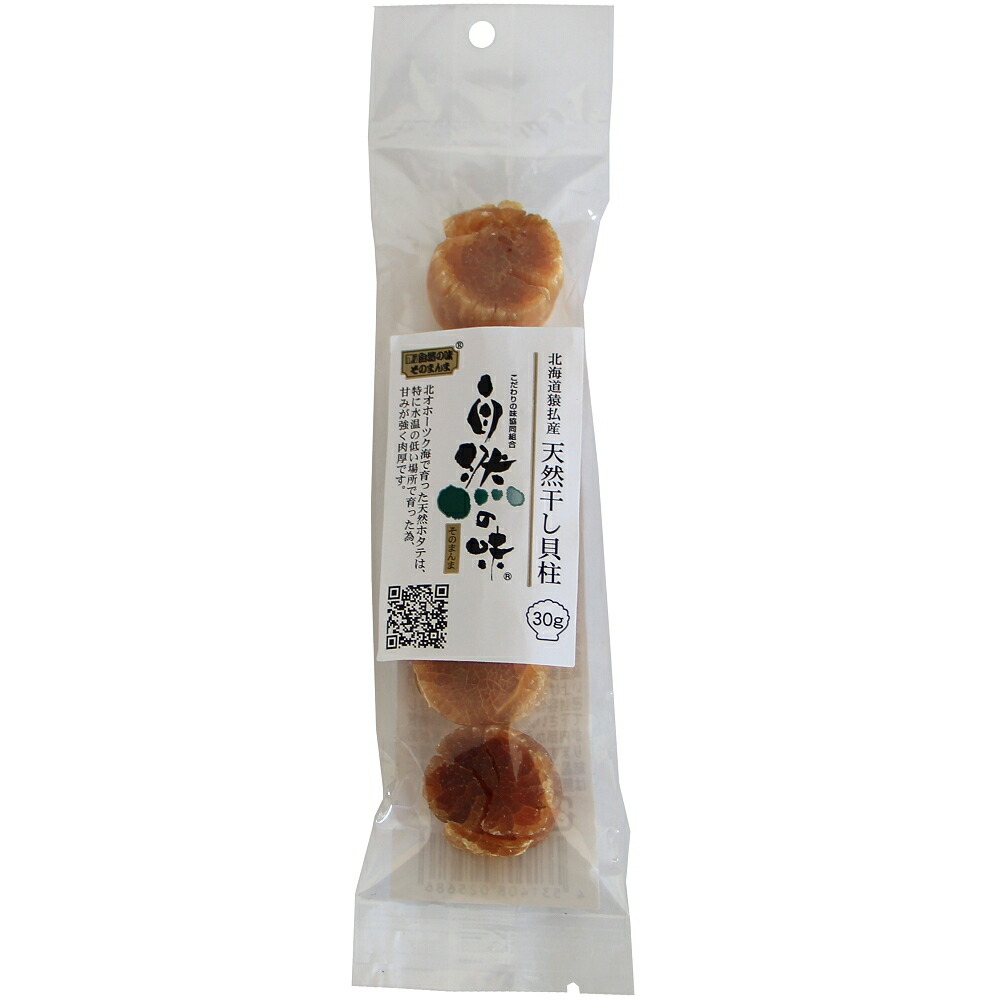 自然の味そのまんま 北海道猿払村 天然干し貝柱 30g 【後払い手数料無料】