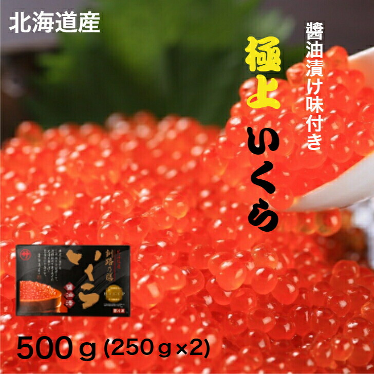 極上鮭いくら・碵油漬け 250ｇ×2Ｐ 北海道産 いくら イクラ ・碵油いくら 笹谷商店