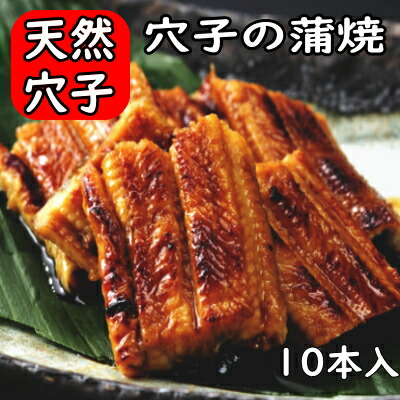 穴子の蒲焼10本入り あなご蒲焼 アナゴ蒲焼 あなご蒲焼 穴子丼 穴子 アナゴ あなご 焼き穴子 焼きアナゴ 焼きあなご 天然穴子 天然アナゴ 岡山 瀬戸内 倉敷 魚伊 タレ付き 手焼き 8,208円