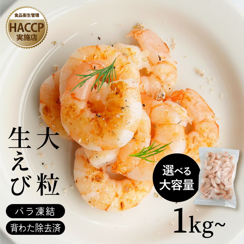 生むきえび 海老 特大 HACCP 冷凍 大容量 バラ凍結 お歳暮 ギフト 安心 安全 大型 ホームパーティ キャンプ バーベキュー 敬老の日 業務用 バナメイエビ 高級 背わた処理済 背ワタなし ご自宅用 お取り寄せ 大きいサイズ ヘルシー アンチエイジング ダイエット 美容｜魚叶のえびや