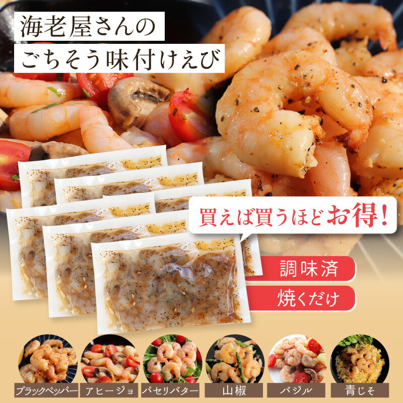 【買えば買うほど割引】海老屋さんのごちそう味付けえび|まとめ買い お得セット 大容量 味付け焼くだけ5分 本格海老 キャンプ BBQ バーベキュー 海鮮 アウトドア 小分け ギフト 贈り物 プレゼント 時短 下味冷凍 |海老専門店|送料無料