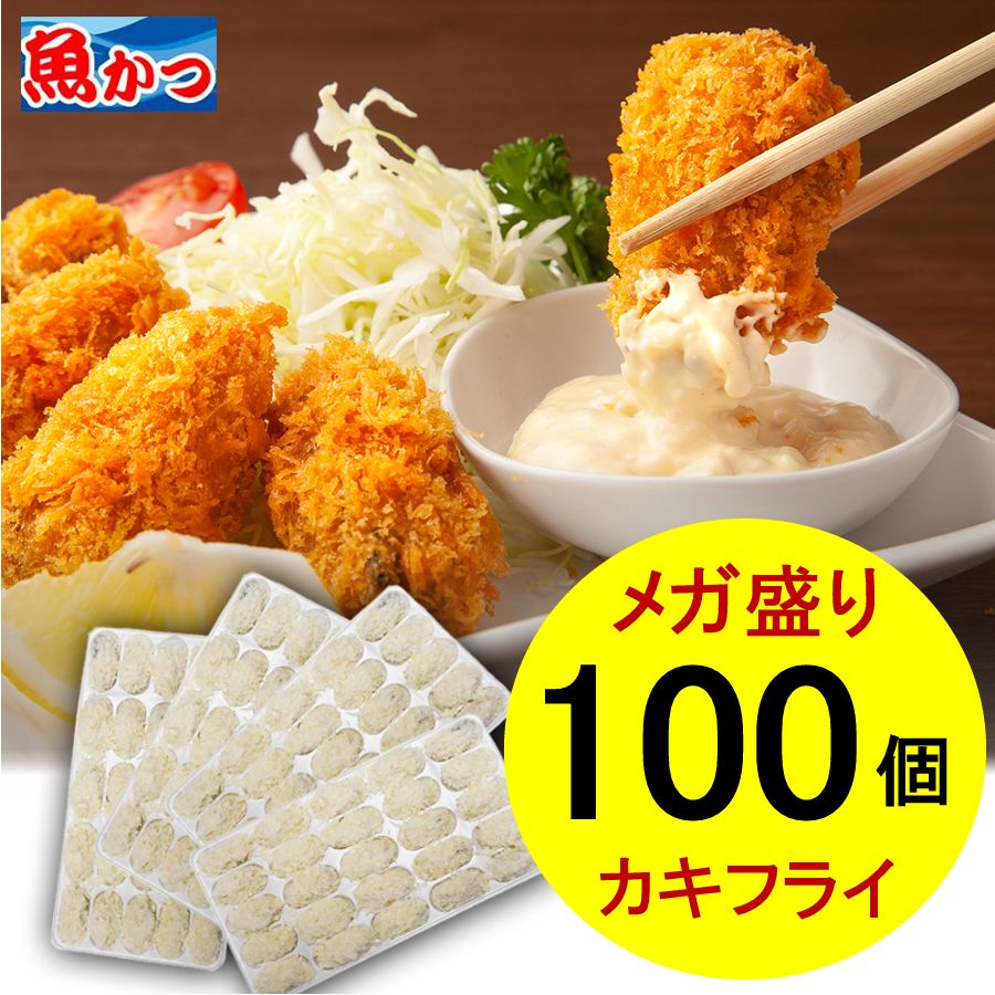 カキフライ 広島産<br>牡蠣フライ 冷凍<br>メガ盛り 100個 カキフライ<br>業務用 25個入4セット<br>牡蠣 100個入（約2kg）<br>かきフライ　広島産<br>牡蠣 冷凍 お手軽 簡単<br>パン粉付 送料無料<br>牡蠣 むき身 広島牡蠣