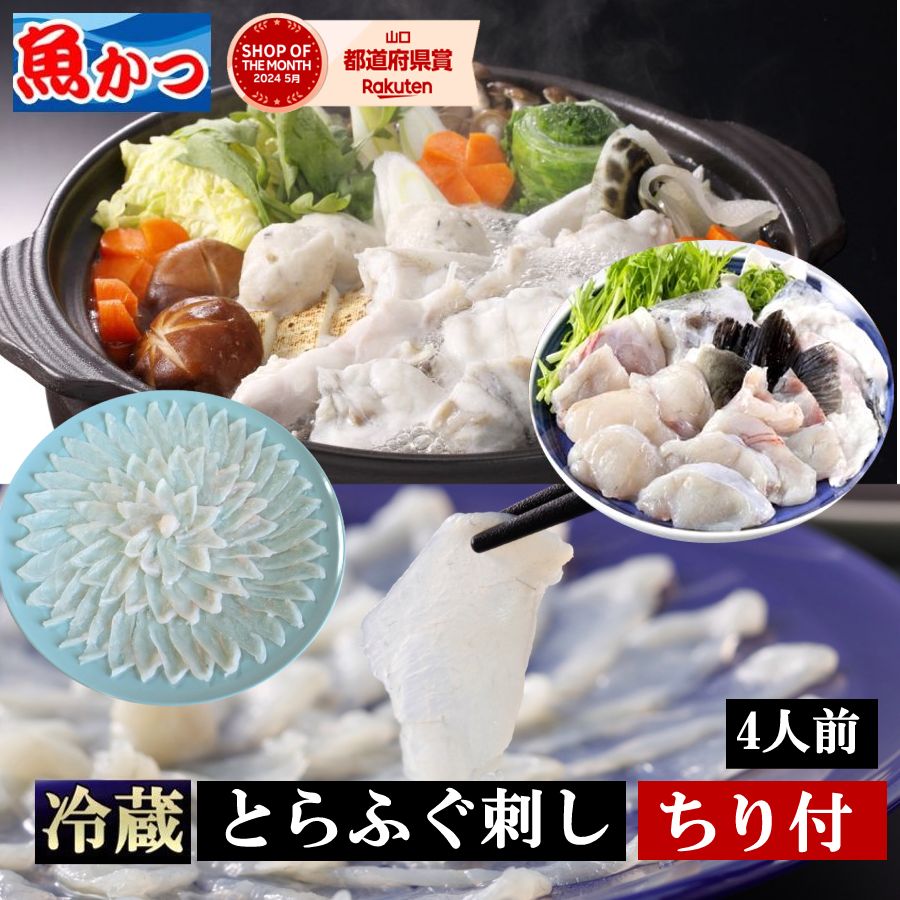 ふぐ鍋 ふぐ刺し 4人前 ちり付 河豚 海鮮 ギフト  冷蔵 ふぐ刺し<br>トラフグ ふぐセット たっぷり4人前 フグ刺し ふぐちり<br>とらふぐ さしみ ちり ふぐ鍋  海鮮セット ふぐ切身 ふぐあら<br>お歳暮 ギフト フグ とらふぐ刺身セット