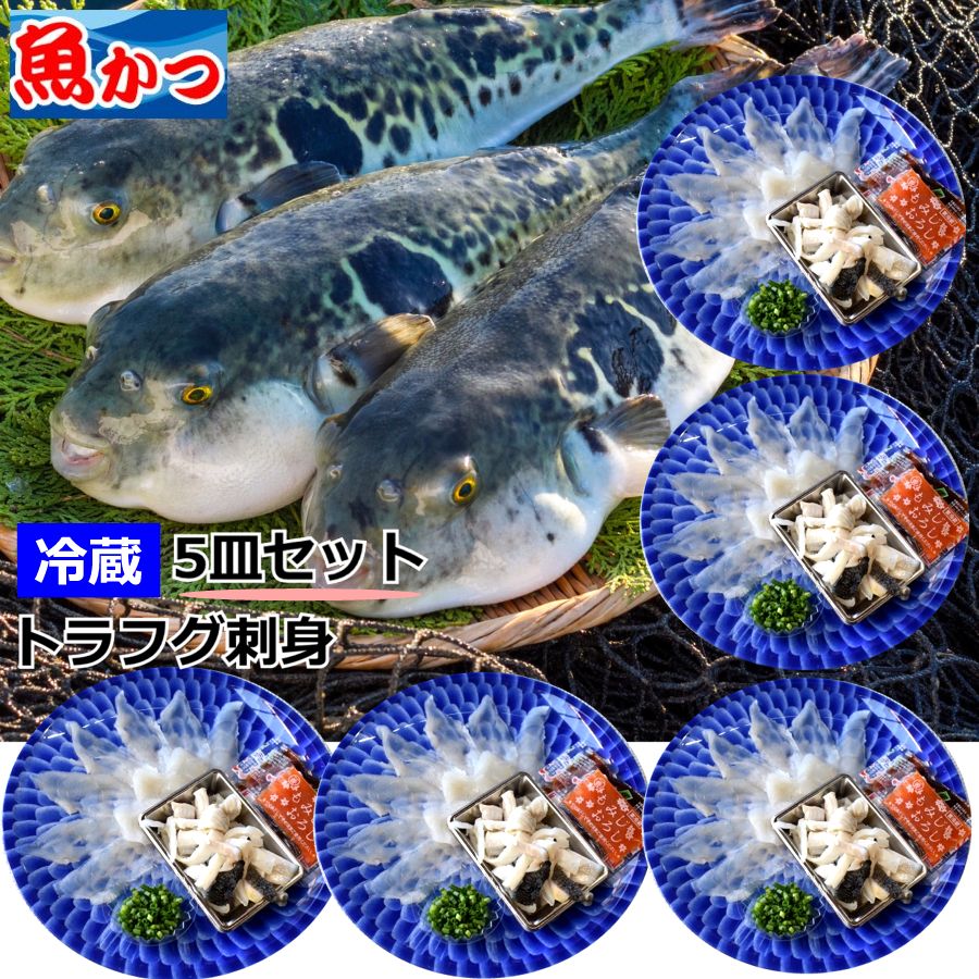 楽天市場 冷蔵 ふぐ １人前 8皿 ふぐ刺し とらふぐセット魚屋が作る自宅用 ふぐ セットお取り寄せグルメ 刺身お得 小皿 ふぐ刺し 河豚ふぐ刺身 セットトラフグ てっさ とらふぐ刺身ふぐセット 冷蔵とらふぐ 送料無料 山口県産海鮮広場 魚かつ