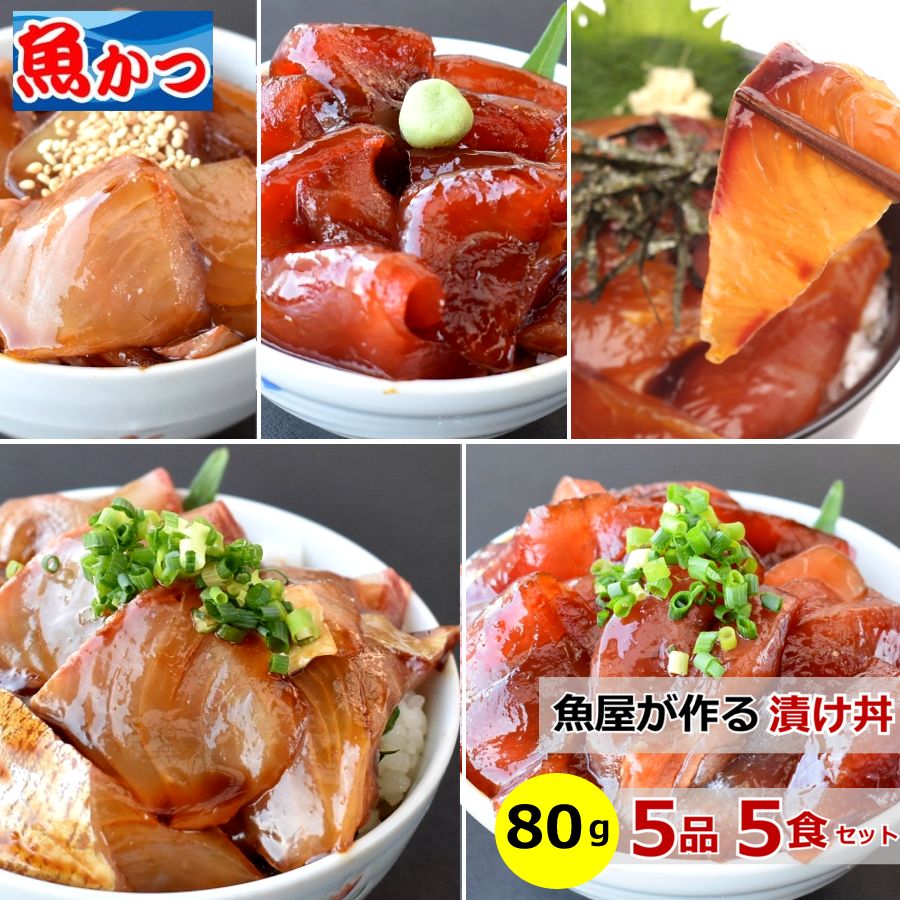 5品5食 漬け丼セットづけ丼 食べ比べ1人前約80ｇ 冷凍福袋 人気の新作 海鮮丼海鮮セット 詰め合わせ魚屋が作る 新作揃え づけどん海鮮 食べ物 お茶漬け 高級父の日 お惣菜 海鮮丼セットお取り寄せグルメ 送料無料海鮮 漬け丼セットさしみ