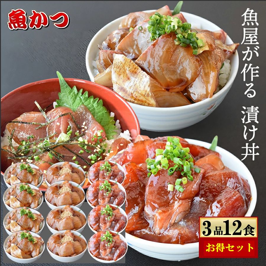 【楽天市場】3品6食 漬け丼セット時短 簡単 海鮮丼 小分け 福袋1人前約80g3種類ｘ２セット海鮮 セット 詰め合わせ海鮮 詰め合わせ 鮮魚セット 海鮮丼セット 冷凍 お歳暮魚 詰め合わせ : 山口県産海鮮広場 魚かつ