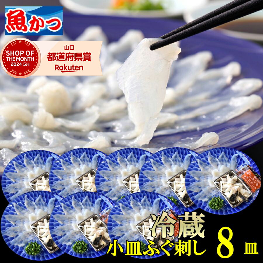 ふぐ刺し 1人前  8皿 冷蔵 ふぐ 河豚 魚屋が作る とらふぐセット 高級なのにリーズナブル  解凍の手間なし リーズナブル 便利 小皿  フグ 刺し身 海鮮セット ふぐ刺身 セット フグ トラフグ てっさ とらふぐ刺身 自宅用 海鮮 ふぐセット ふぐ刺身 魚 骨なし